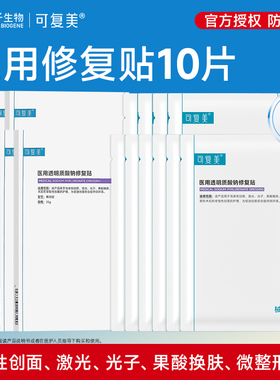 可复美医美创面护理医用械字号透明质酸钠修复贴敷料非面膜10片