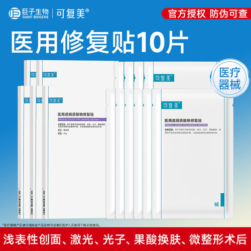 可复美医美创面护理医用械字号透明质酸钠修复贴敷料非面膜10片