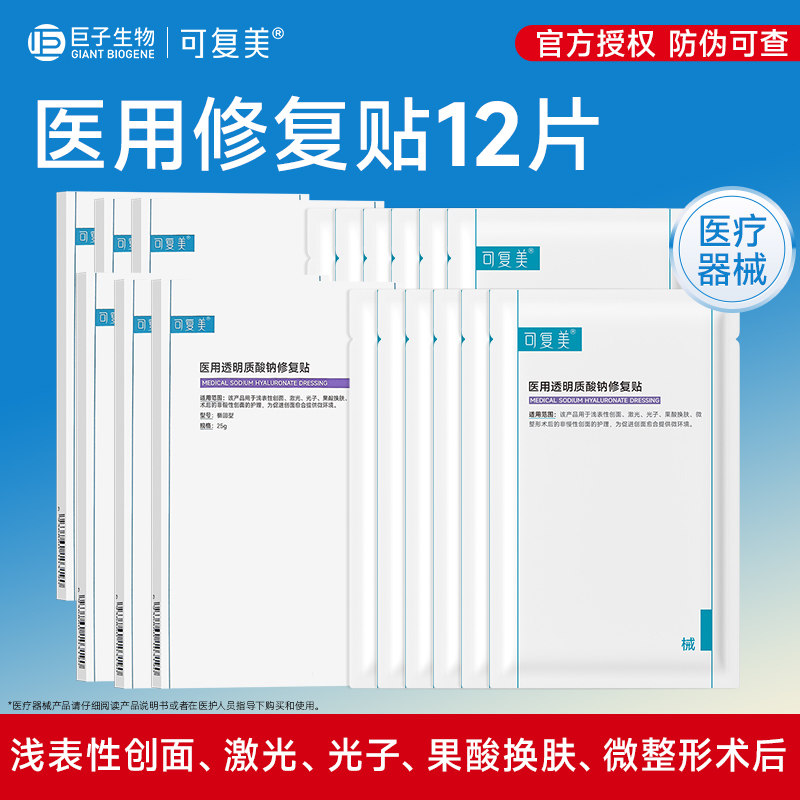 可复美医美创面护理医用械字号透明质酸钠修复贴敷料盒装12片