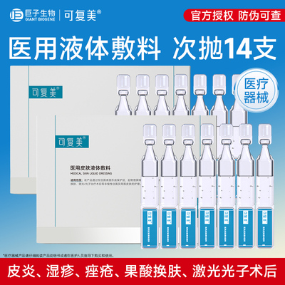 可复美医用皮肤液体敷料修复次抛非面膜激光光子术后创面护理14支