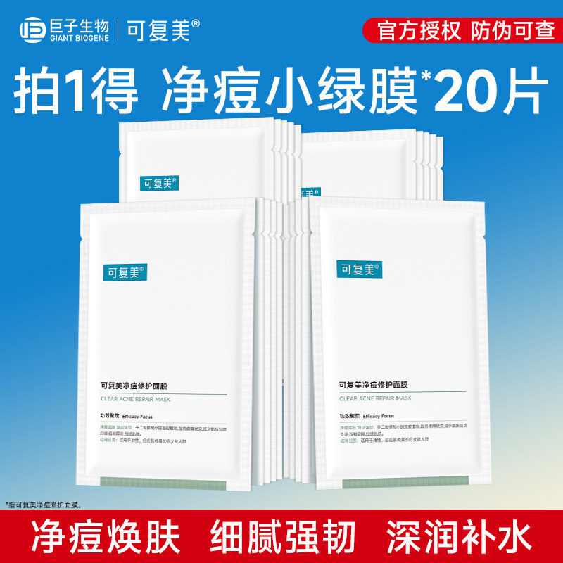 可复美净痘修护面膜20片控油祛痘保湿修护舒缓强韧面膜非盒装