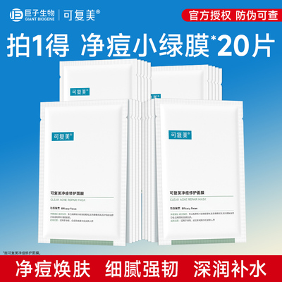 可复美净痘修护面膜20片控油祛痘保湿修护舒缓强韧面膜非盒装