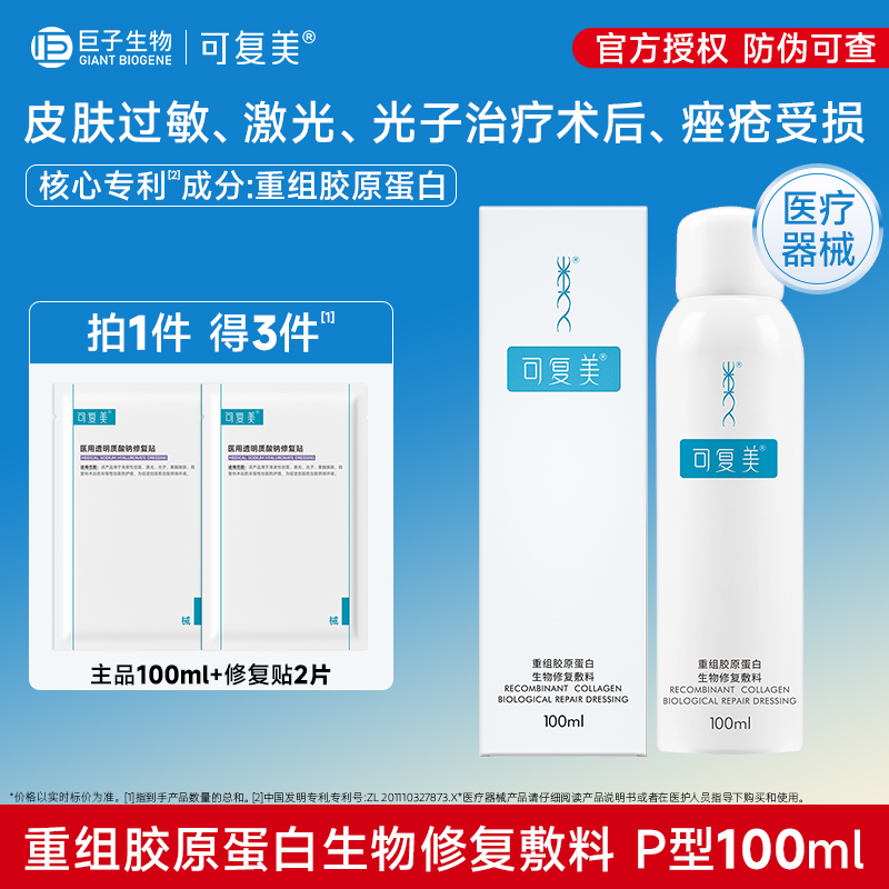 可复美重组胶原蛋白生物修复敷料促进创面愈合医用敷料喷雾100ml