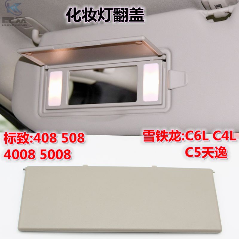 标致4008 g408标志5008雪铁龙天逸C5/C6L遮阳板翻盖化妆镜盖灯盖