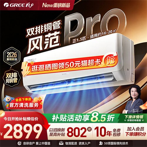 格力空调官方旗舰店风范Pro1.5匹