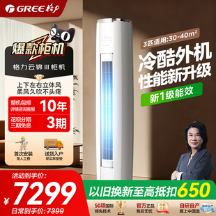 政府补贴【Gree/格力官方旗舰店】新一级能效云锦三代3匹柜机空调
