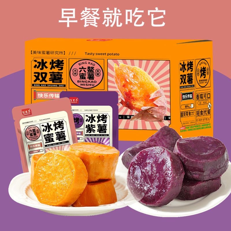冰烤软糯小香薯蜜薯紫薯红薯粗粮轻食办公室零食小吃香甜代餐即食