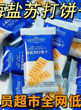 【山姆同款】0添加蔗糖海盐苏打饼干咸味梳打碱性零食代餐饼干