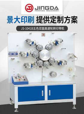 1041B轮转商标印刷机织带印刷机商标带印刷机