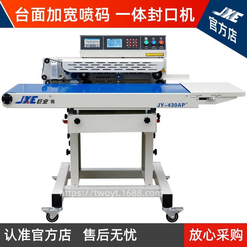 智能连续封口机卧式特宽型食品包装机封口喷码一体机JY-430AP
