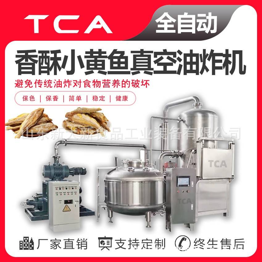 直供真空油炸机香脆小黄鱼真空油炸机海鲜类低温油炸机