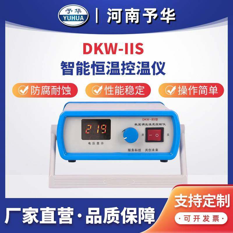 数显调压温度控温仪DKW-IIS型出口品质河南厂家直销