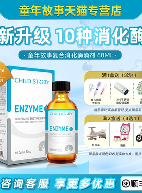 童年故事消化酶滴剂10种复合酶蛋白酶宝宝儿童新西兰进口60ml