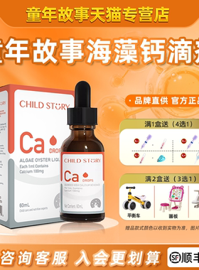 童年故事海藻钙维生素D液体钙滴剂儿童钙口服液新西兰进口60ML
