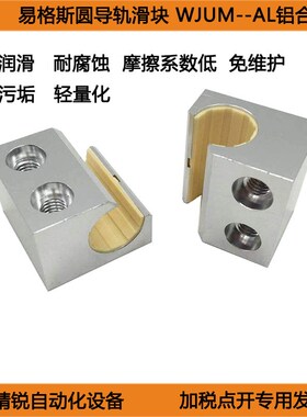 igus易格斯圆轨滑块WJ200UM-01-10 16 20 -AL铝合金WJUM-01-10