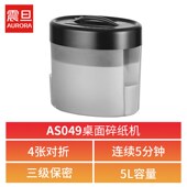 震旦AS049 桌面型个人便携迷你碎纸机 办公家用小型电动碎机