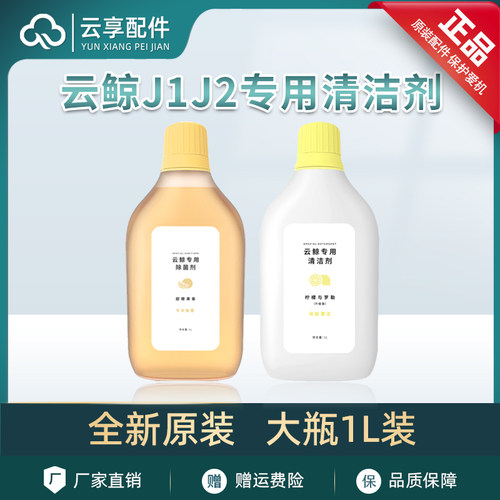 适配云鲸逍遥002/J1扫地机J5max清洁液1代地R面专用清洁除菌剂配