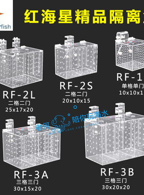 RED STARFISH 红海星鱼缸亚克力隔离盒隔离箱小号中号大号