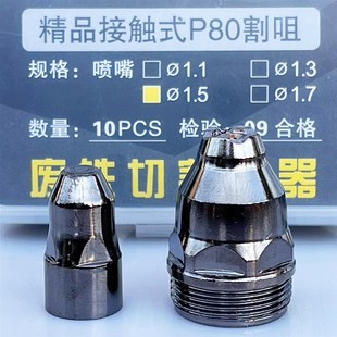 电浆P80可接触式割嘴LGK100 120电浆配件 便利贴留言板割废铁切割