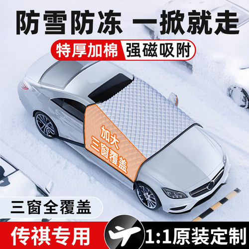 适用广汽传祺GS4影l豹GS3汽车GS8前挡风玻璃M8防冻防雪罩遮雪挡E8