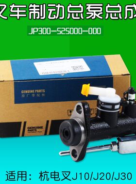 叉车刹车a制动总泵JP300-525000-000 适用杭电叉A20 J20 J30 J15