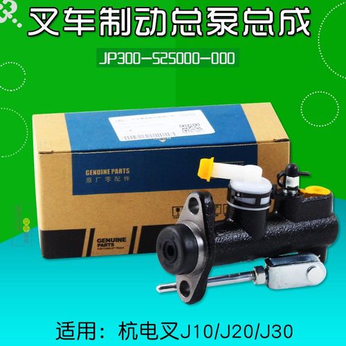 叉车刹车a制动总泵JP300-525000-000 适用杭电叉A20 J20 J30 J15