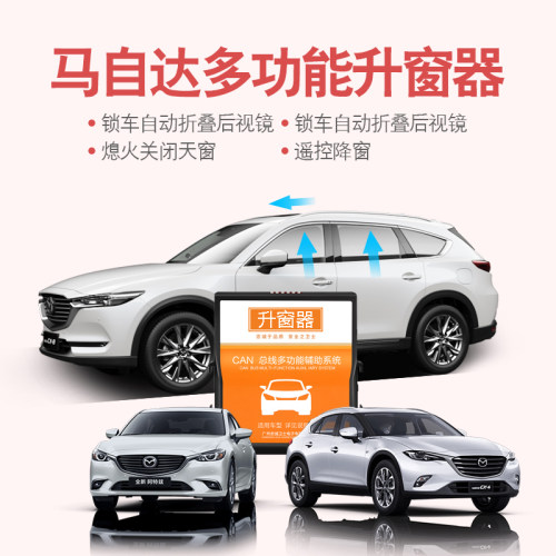 适用于马自达CX-8-4阿特u兹自动升窗器昂克赛拉CX-50一键升降天窗
