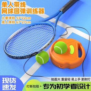 网球训练器单人打带线回弹一体自动回弹少儿Q初学者自练网球拍
