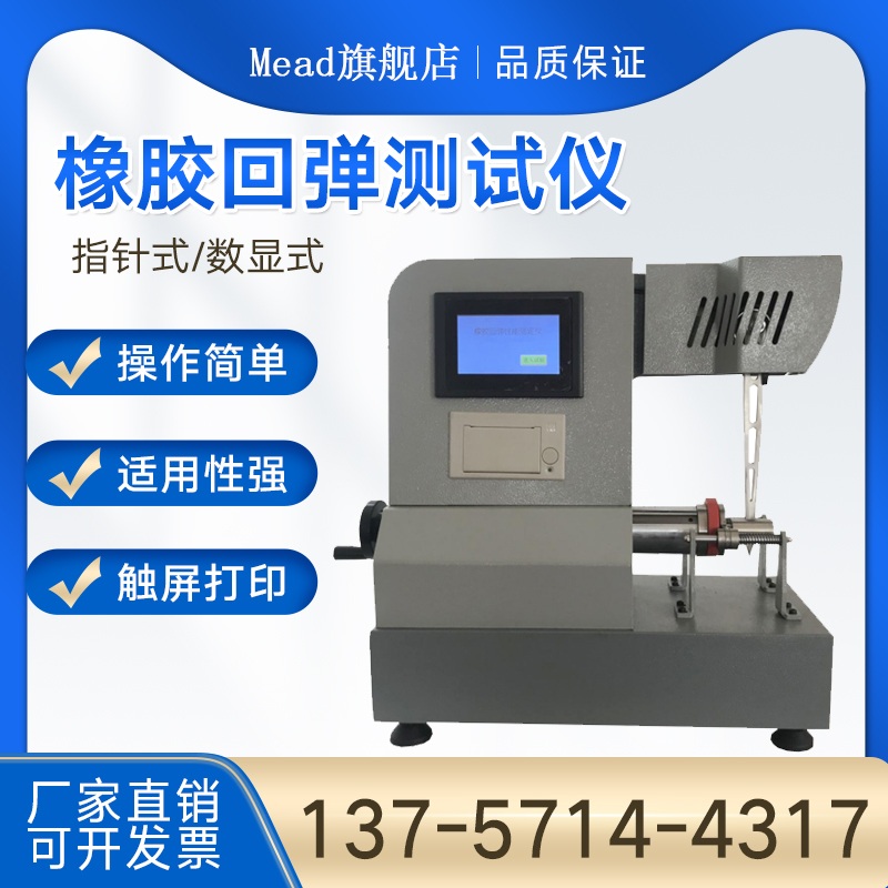 橡胶冲击回弹性测试试验机数显回弹性冲击试验机橡胶回弹仪试验机