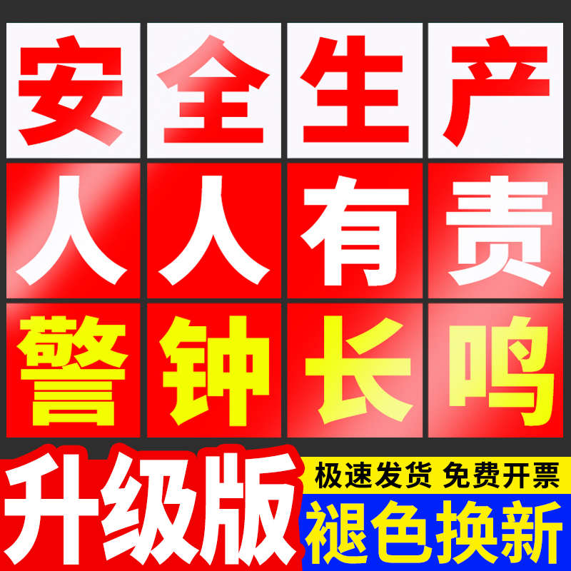 安全生产警示标识牌大字标语建筑工地人人有责标志牌工厂车间横