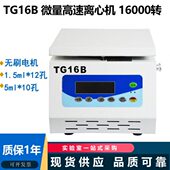 5ml TG16B台式 高速离心机实验用微量小型高速离心机1.5ml 16000转