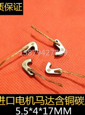 适用钩式直流电机碳刷电刷5.5X4X17MM MAXON DD160打包机马达碳刷