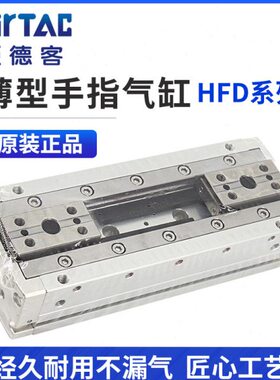 亚德客薄型气动手指HFD8/12/16/20/25-8/10/15/25/30/40/50/60/80