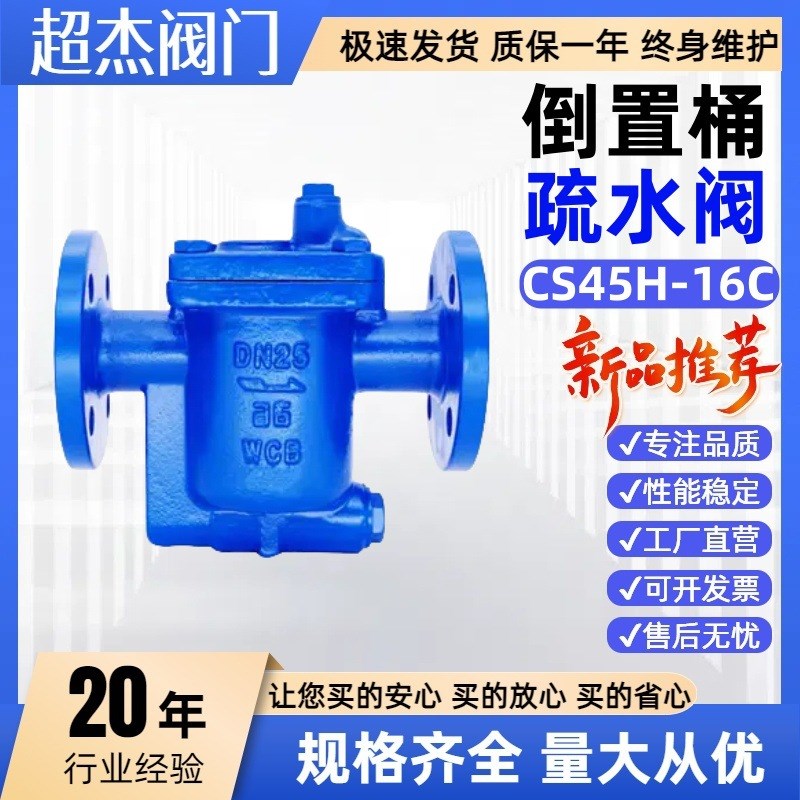 法兰蒸汽疏水阀 CS15/45H-16/25C倒置桶蒸汽疏水阀铸钢DN15Y 25 6