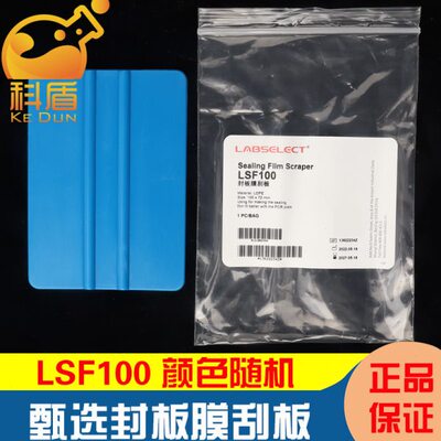 LABSELECT甄选 LSF100 封板膜刮板 1块/袋 颜色随机