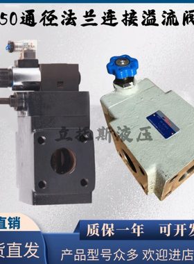 YFEO-F50H4-S法兰电磁溢流阀YFEH-F50H YF-F50H4-S YFBO-F50H2-S