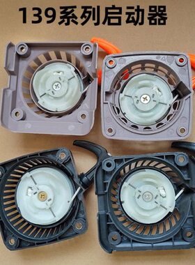 割草机配件拉盘 打草机除草机割灌机 启动器139HS手拉器 启动总成