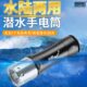 深潜高亮手电筒专业潜水防水磁控开关3档调光锂 干电池两用长续航