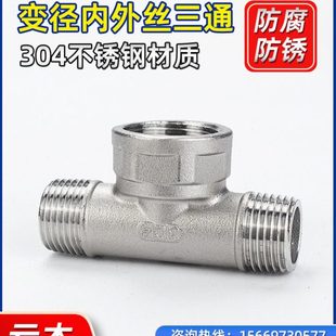 不锈钢内外丝变径三通异径T型三通内外螺纹变头水管接头中大三通
