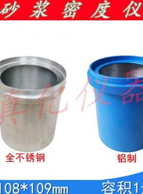 108*109mm砂浆密度测定仪 砂浆表观密度筒1L 铝制/全不锈钢带捣棒