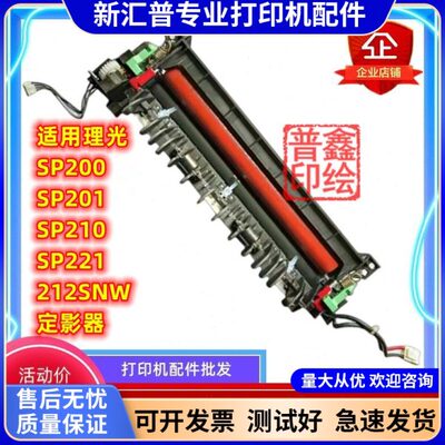 适用理光SP200定影器SP201 SP210 SP221 212SNW加热组件解决SC542