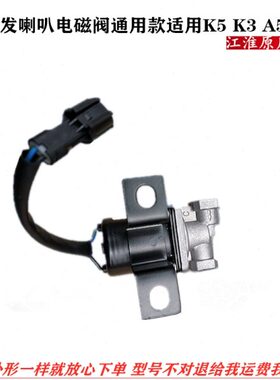 江淮格尔发亮剑 喇叭电磁阀 K5 K3  A5   X W L 气 喇叭电磁阀