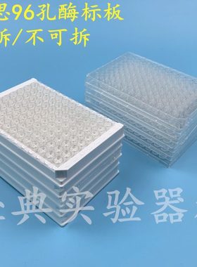 NEST耐思 酶标板 96孔可拆/不可拆ELISA板 5块/包 504201 514201