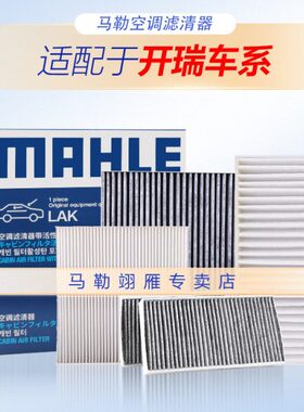 开瑞K60 K60S K60EV 自动调节空调 马勒空调滤芯空调格空调滤清器