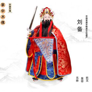 刘备布袋木偶戏收藏摆设民间工艺品中国风出国商务部礼品可以表演