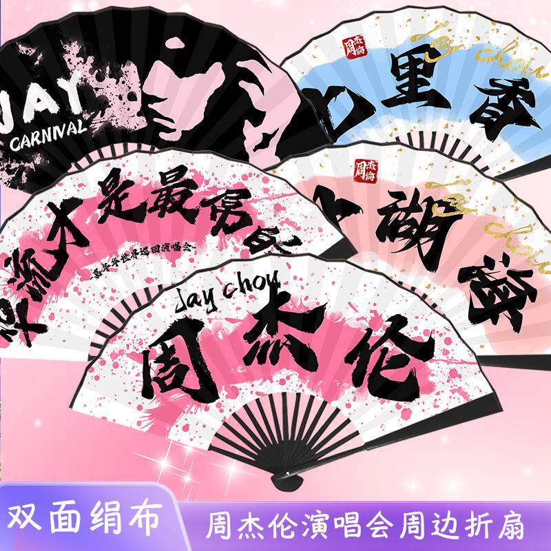 周杰伦应援扇演唱会折扇寸绢布双面演唱会同款周边扇子应援礼物