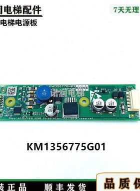 KONE通力电梯配件电梯电源板KM1356775G01/KM1356776H03原装/全新