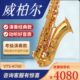 威柏尔次中音萨克斯 降b调专业高品质演奏级次中音萨克斯风管K700