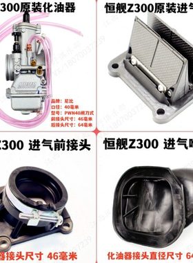 恒舰Z300原装配件化油器进气接头胶管进气阀片簧片尼比PWN40二冲