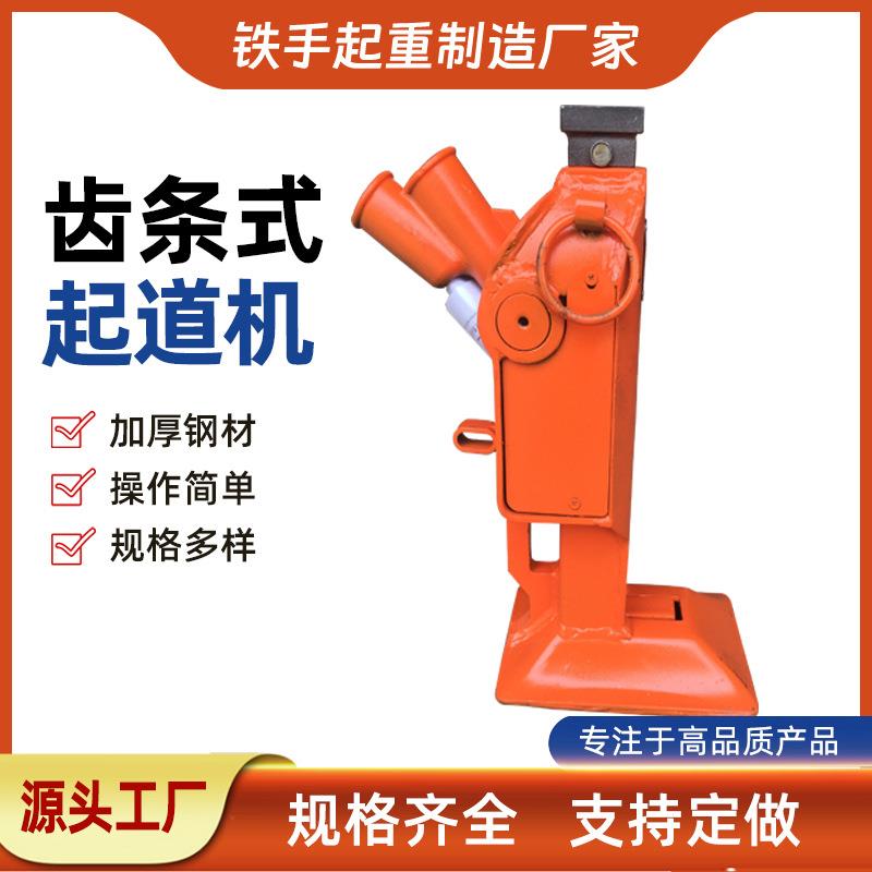 齿条起道机5吨齿条起道机液压起道机铁路轨道千斤顶价格优惠